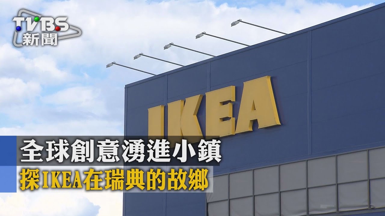 全球創意湧進小鎮 探IKEA在瑞典的故鄉