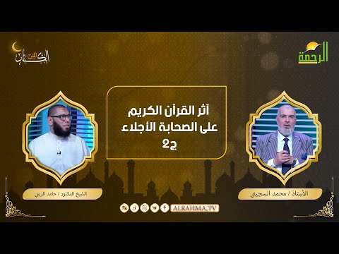 آثر القرآن الكريم على الصحابة ج2 الكتاب المبين أستاذ محمد السجيني مع الدكتور حامد الزيني