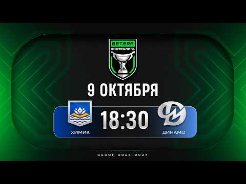 Химик - Динамо-Молодечно | 09.10.2026 | Betera-Экстралига | Прямая трансляция