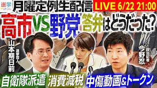 Download lagu 【21時から月曜定例生配信!】ホルムズは解放か?閉鎖か?米イラン協議終了/スターマー英首相が辞意/杉並区長選、期日前投票始まる!【今野忍×山本期日前】|選挙ドットコム mp3 Download lagu 【21時から月曜定例生配信!】ホルムズは解放か?閉鎖か?米イラン協議終了/スターマー英首相が辞意/杉並区長選、期日前投票始まる!【今野忍×山本期日前】|選挙ドットコム mp3