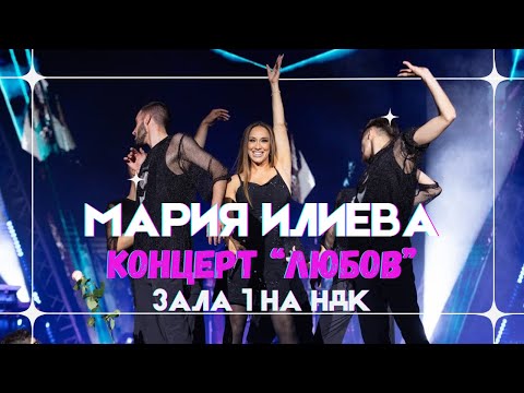 МАРИЯ ИЛИЕВА - КОНЦЕРТ ЛЮБОВ В ЗАЛА 1 НА НДК (full concert 2023)