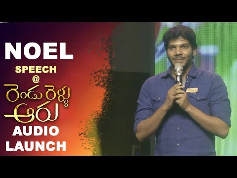 Noel Speech at Rendu Rellu Aaru Audio Launch - Anil, Mahima | Nandu Mallela - రెండు రెళ్ళు ఆరు