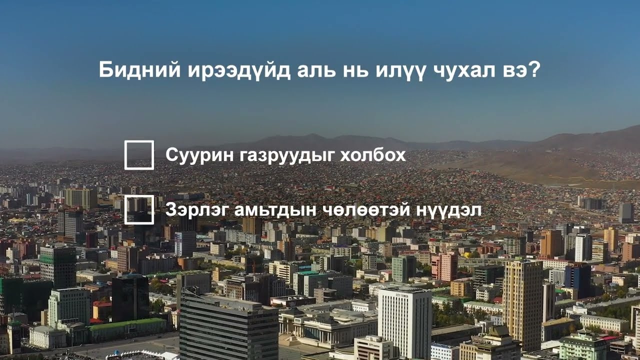 Big Cities (Mongolian)