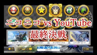【マリオカート８ＤＸ】 ～ ニコニコ vs YouTube ～ 最終決戦【B!KZO視点】