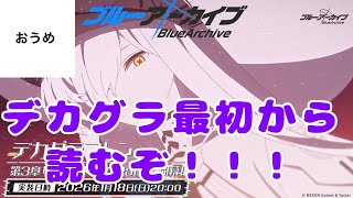 【メインストーリー】おうめの ブルーアーカイブ live EX.デカグラマトン【読みます】