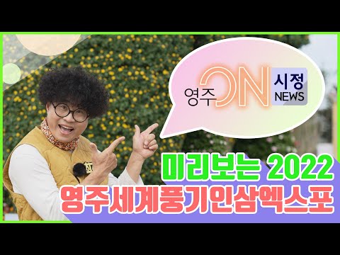 【영주시 뉴스】미리보는 2022영주세계풍기인삼엑스포