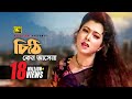 Chithi Keno Ashena চিঠি কেন আসেনা HD Diti Prosenjit Runa Laila Priyo Shotru 
