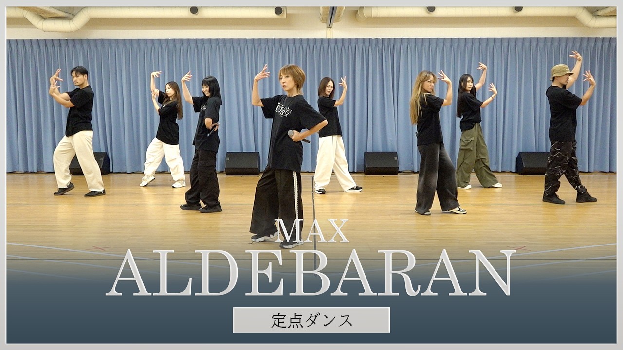 【定点ダンス】「ALDEBARAN」