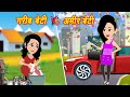 अमीर बेटी Vs गरीब बेटी Hindi Stories Magical Moral Story In Hindi Ja