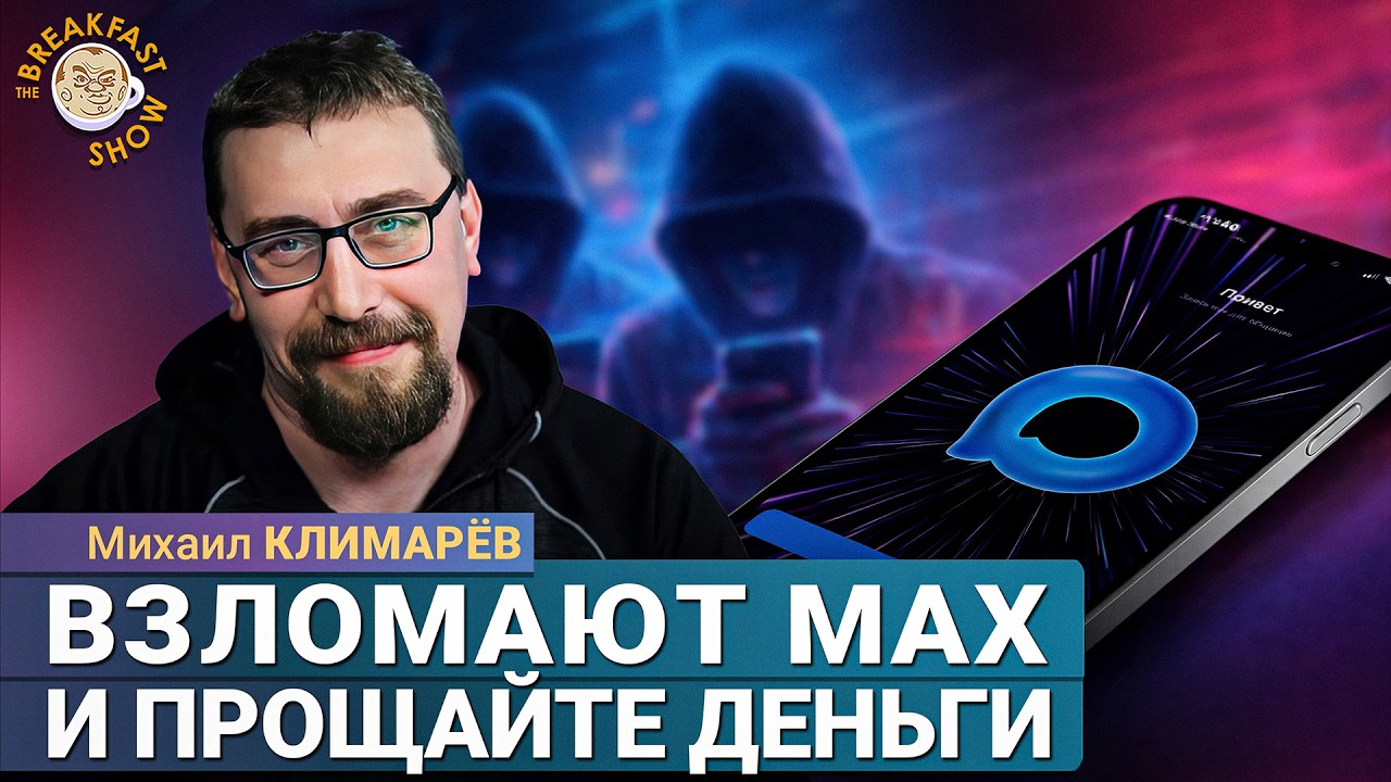 Менты и мошенники залезут через Макс и Роблокс.  Михаил Климарев