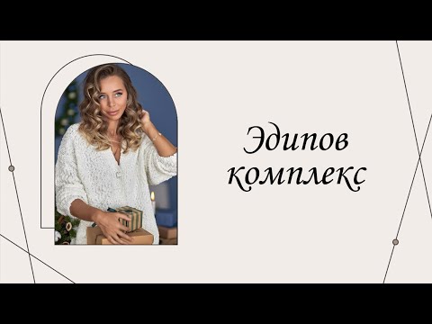 Эдипов комплекс | Марина Склярова | Психология