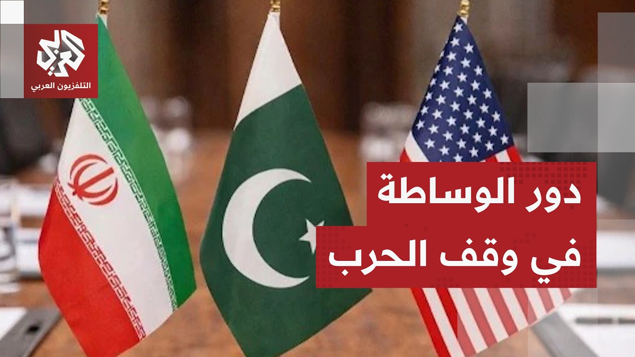 حسابات ترمب وإيران لوقف الحرب وشروط التفاوض ودور الوساطة في حسم الاتفاق