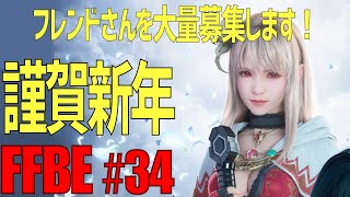 【FFBE】初心者もOK・2021年 あけましておめでとうございます　フレンド募集 #34【ファイナルファンタジーブレイブエクスヴィアス】