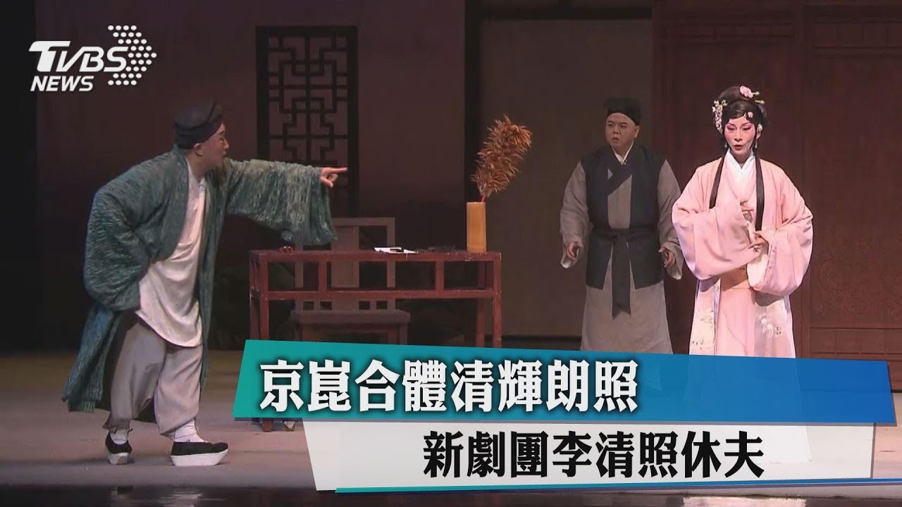 京崑合體清輝朗照　新劇團李清照休夫