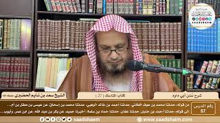 صورة 57 - سنن أبي داود - كتاب المناسك ( 27 ) - الشيخ سعد بن شايم الحضيري