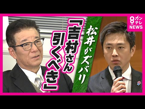 【松井がズバリ】「今の吉村さんでいくと北朝鮮か中国かロシアみたいになってしまう」と厳しい指摘「一歩引くべき」と提案も“身内”の理解も得られぬまま「都構想」目指し