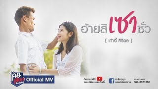 อ้ายสิเซาซั่ว – เก้าอี้ ศิริดล
