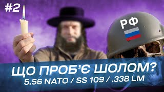5.56 NATO SS 109 и .338 Lapua Magnum против российского шлема 6Б7-1М, пробивает или нет? Часть №2