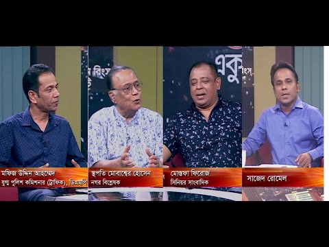 একুশের রাত, ০৭ আগষ্ট ২০১৮। আলোচক: মফিজ উদ্দিন আহম্মেদ-যুগ্ম পুলিশ কমিশনার (ট্রাফিক), ডিএমপি স্থপতি মোবাশ্বের হোসেন-নগর বিশ্লেষক। মোস্তফা ফিরোজ-সিনিয়র সাংবাদিক