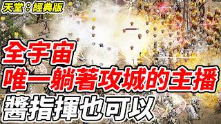【天堂：經典版】全宇宙唯一躺著攻城的主播《醬指揮也可以？》【平民百姓】『風木城』