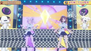 Korone & Okayu (OkaKoro) Duet Colorful (カラフル) - ClariS 【Korone 3DLIVE BDAY 2023】