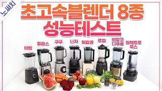 사과부터🍎 얼음까지🧊 완벽하게 갈아버리는 최고의 블렌더는?(30만원 이하 최고의 블렌더 찾기)