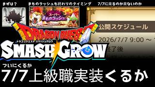 スマグロ実況14【7/7に上級職実装くるか！？】わいわい堂画