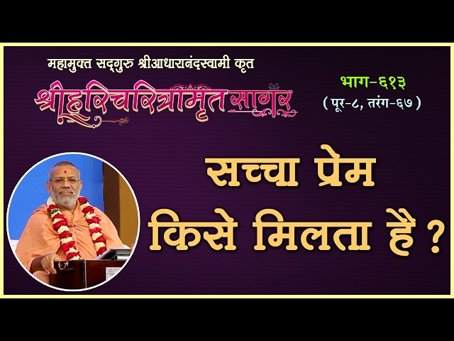Sachcha Prem Kise Milta Hai ?