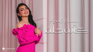 كلمات اغنية كانة حلم اصيل هميم