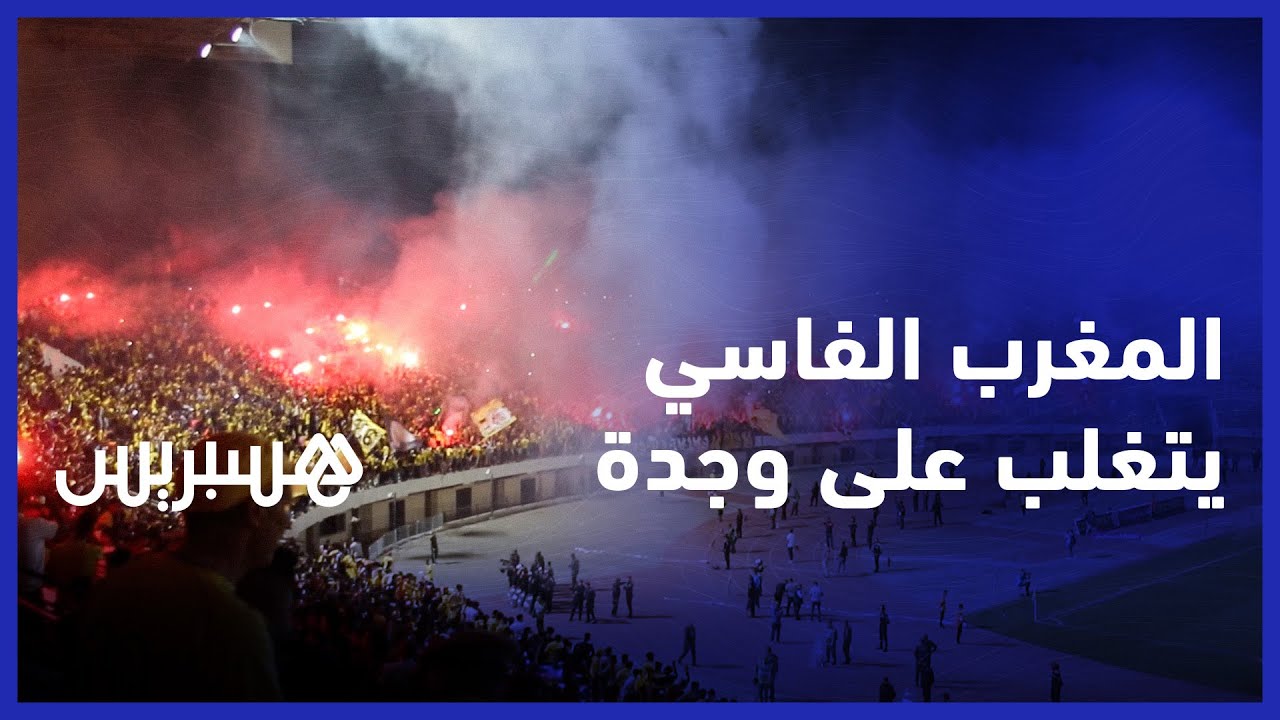 المغرب الفاسي يتغلب على مولودية وجدة في البطولة.. والجامعي: "ماعلينا غي نشجعو شكيليط واللاعبين" thumbnail