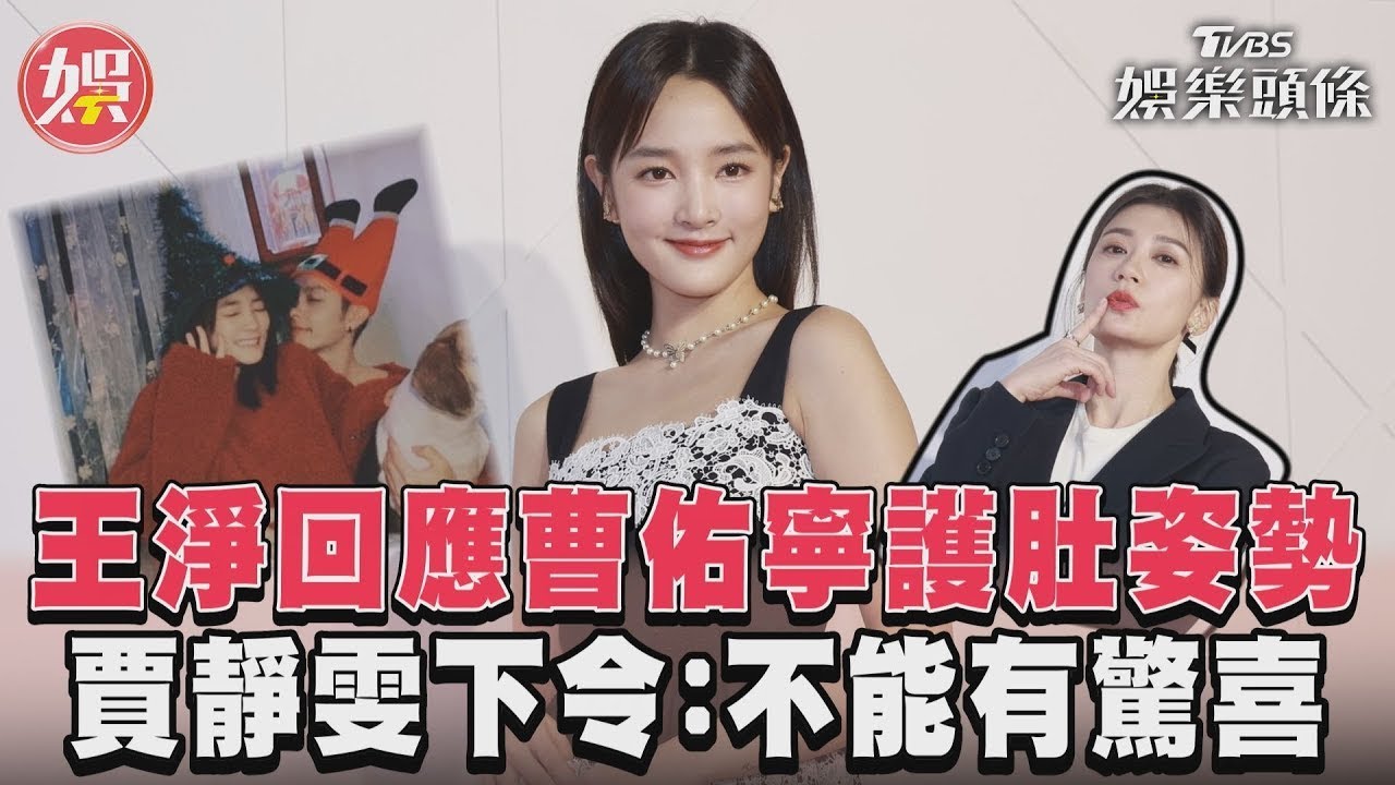 影音/王淨回應曹佑寧「護肚」姿勢 賈靜雯嚴格下令:不能有驚喜