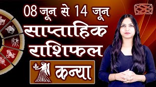 Saptahik Rashifal | कन्या साप्ताहिक राशिफल | 08 से 14 जून 2020 | दूसरा सप्ताह | Weekly Predictions