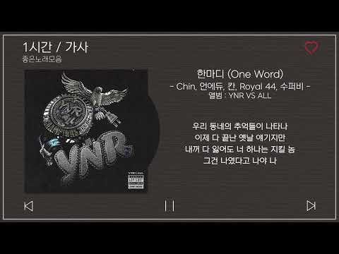 1시간 / 가사 | 한마디 (One Word) - Chin, UNEDUCATED KID, KHAN, Royal 44, 수퍼비 | 앨범 : YNR VS ALL