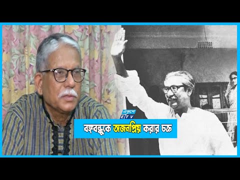 শেখ মুজিবুর রহমানের সরকারকে অজনপ্রিয় করেছিল দেশি বিদেশি চক্র। By Akhil Podder