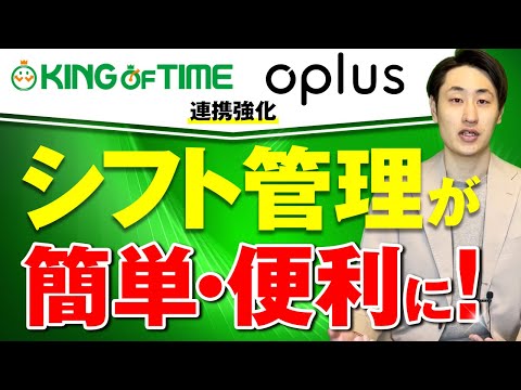 法律学科 【シフト管理の手間削減!】oplusとKING OF TIMEの連携方法とは？