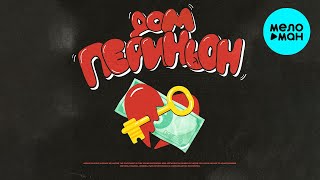 Дамир Исламов - Дом периньон (Single 2023)