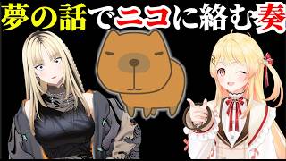夢の話でニコにダル絡みする奏【音乃瀬奏/虎金妃笑虎/ホロライブ切り抜き】