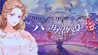 バッカスの祭壇で願いを叶える女優の卵‥。その代償とは‥？みたいなノベルゲーム実況【バッカスの祭り】
