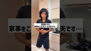 胃腸炎でも家事をこなすクールな夫です…#shorts
