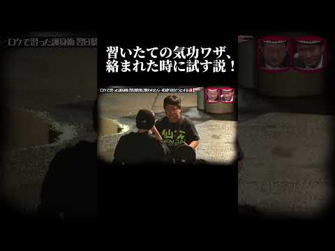 昨日習った気功ワザ、絡まれた時に試してみたらまさかの結果説! #水曜日のダウンタウン