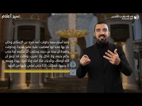 سعد بن أبي وقاص | سير الأعلام