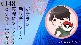 ポケラジ#148｜新レギュM-Cをプレイした率直な感想ついてラジオ形式で喋っていきます