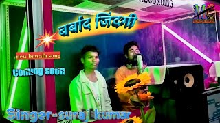 Singer Suraj kumar barbaad jindgi coming soon