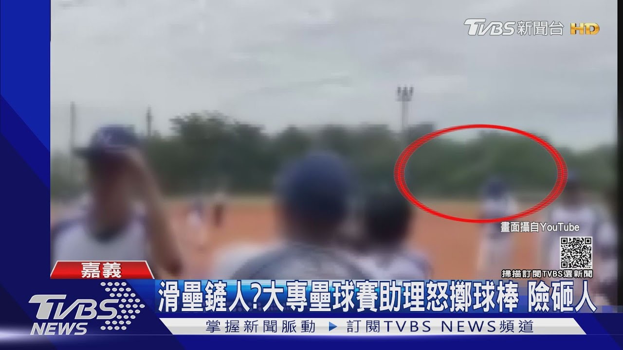 滑壘鏟人?大專壘球賽助理怒擲球棒 險砸無辜球員