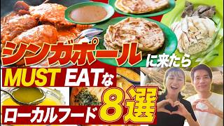 【シンガポールに来たら食べてほしい!】おすすめローカルフード8選