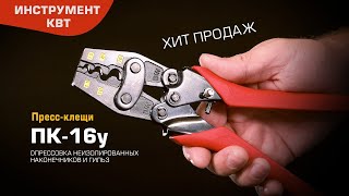 Пресс-клещи усиленные ПК-16у