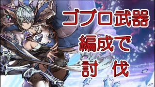 グランブルーファンタジー マキュラhlソロ 最終アルルメイヤお試し أغاني Mp3 مجانا