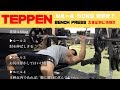 【TEPPEN】TV企画ベンチプレス50キロを限界まで上げる!!!大会新記録なるか!?