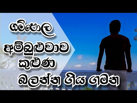ගම්පොළ අම්බුළුවාව කුළුණ | Ambuluwawa Tower | Tharanga Vlogs