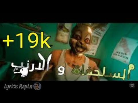 LBooBa Amir - Sola7fet WEL Arnab السلحفاة و الأرنب  parole